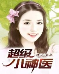 《超级小神医》