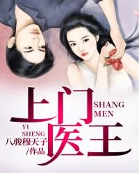 《上门医王》