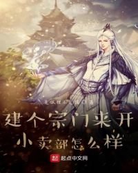 《建个宗门来开小卖部怎么样》