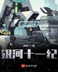 《银河十一纪》