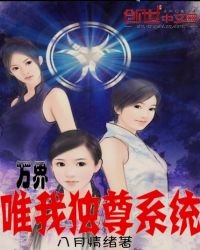 《万界唯我独尊系统》