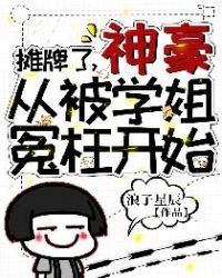 《摊牌了,神豪从被学姐冤枉开始》