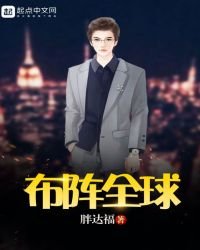 《布阵全球》