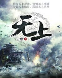 《无上》