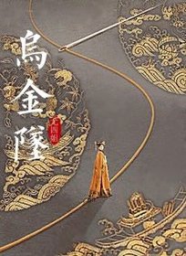 《乌金坠》