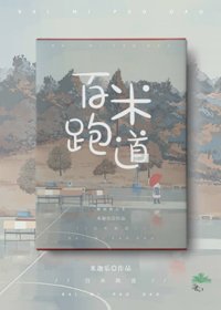 《百米跑道》