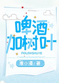 《啤酒加树叶》