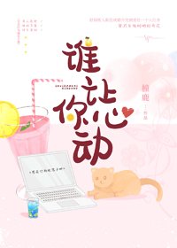 《谁让你心动》