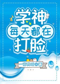 《学神每天都在打脸》