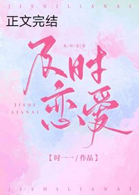 《及时恋爱》
