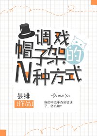 《(BG/综漫同人)调戏帽子架的N种方式》
