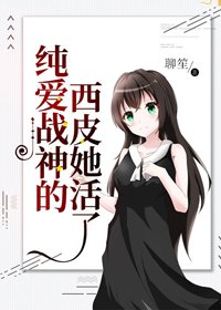 《(BG/综漫同人)纯爱战神的西皮她活了》