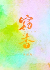 《窃杳》