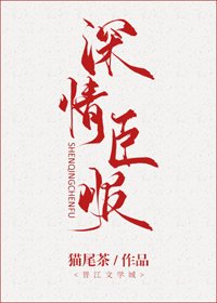 《深情臣服》