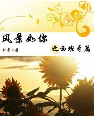 《风景如你之西班牙篇》