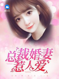 《邪性总裁太难缠!/总裁婚妻惹人爱》