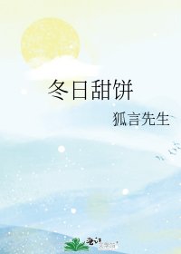 《冬日甜饼》