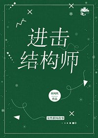 《进击结构师》
