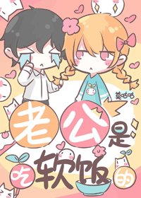 《老公是吃软饭的》