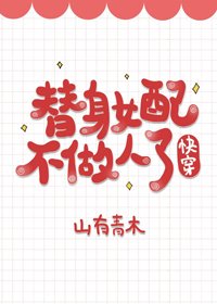 《替瓣女沛不做人了》
