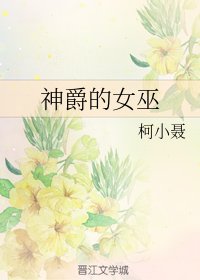 《神爵的女巫》