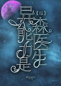 《(BG/综漫同人)异能力是森医生》