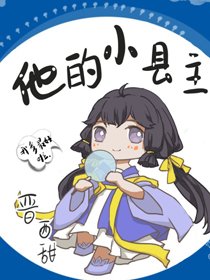《他的小县主》