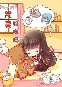 《(BG/综漫同人)咒灵好吃吗》