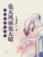 《东边日出西边雨也无风雨也无晴》