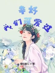 《幸好我们深爱过》