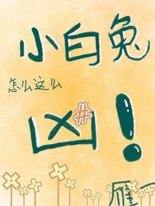 《小白兔怎么这么凶》