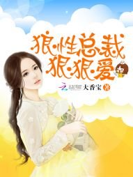 《狼性总裁狠狠爱》