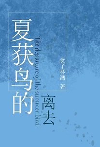 夏获鸟的离去[刑侦]