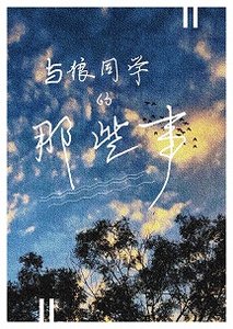《与狼同学的那些事》