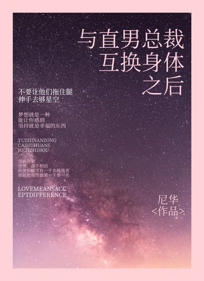 《与直男总裁互换身体后》