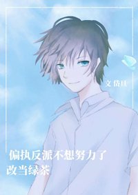 《当绿茶反派男配想上位》