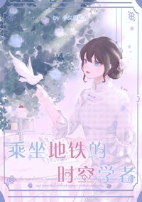 《乘坐地铁的时空学者》