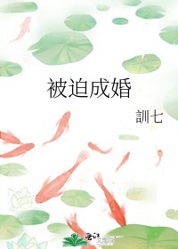 《被迫成婚》