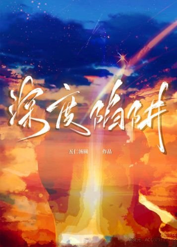 《深度陷阱》