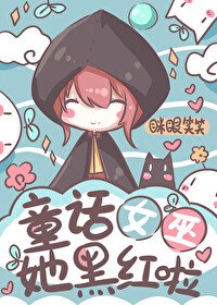 《童话女巫她黑红啦》