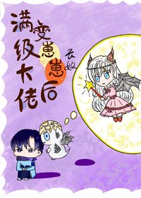 《满级大佬变崽崽后》