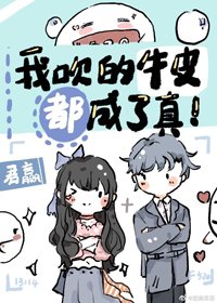 我吹的牛皮都成了真[穿书]