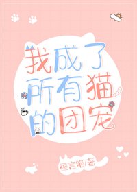 《我成了所有猫的团宠》