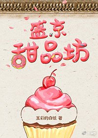 盛京甜品坊（美食）