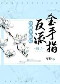 《穿书后反派成了金手指》