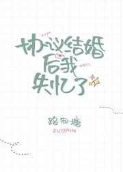 《协议结婚后我失忆了》