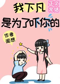 《我下凡是为了吓你的》