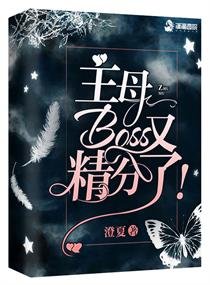 《主母,Boss又精分了!》
