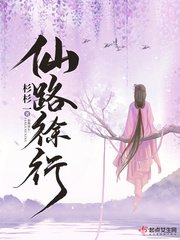 《仙路徐行》