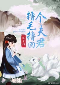 《撸毛撸回个夫君》